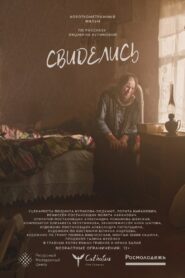 Свиделись 2023 on netflix