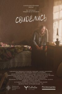 Свиделись 2023 on netflix