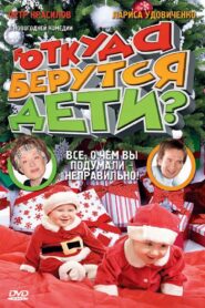 Откуда берутся дети? 2008 on netflix