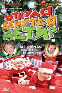 Откуда берутся дети? 2008 on netflix