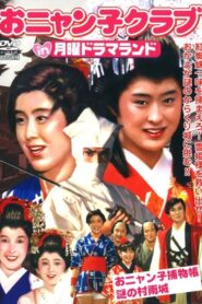 Onyanko Torimonochou: Nazo no Murasamejou 1986 on netflix