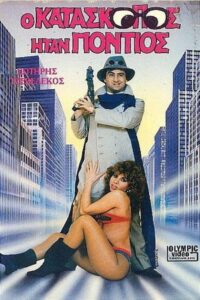 O kataskopos itan Pontios 1987 on netflix