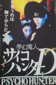 Psycho Hunter D 1992 on netflix