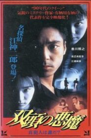 Two-Headed Devil – Who is the True Culprit? 1995 on netflix