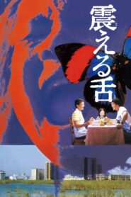 Writhing Tongue 1980 on netflix