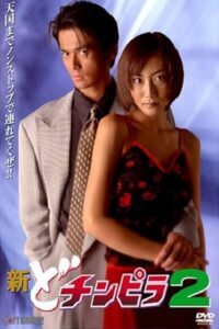 New Dochinpira 2 1997 on netflix