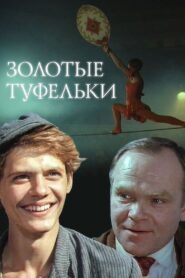 Golden Shoes 1981 on netflix