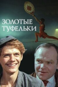 Golden Shoes 1981 on netflix