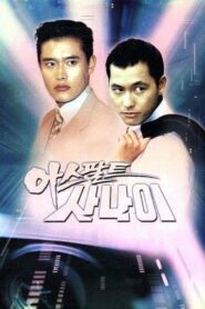 Asphalt Man 1995 on netflix