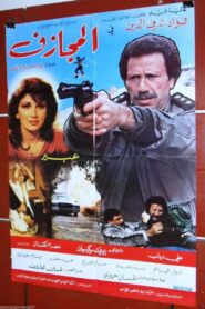 The Risk Taker 1983 on netflix