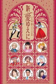 Sakura Taisen Kayou Show Final Kouen 『Shin Ai Yueni』 2006 on netflix