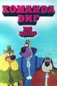 DIG Squad 1995 on netflix