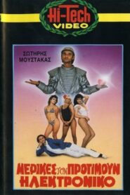 Μερικές τον Προτιμούν Ηλεκτρονικό 1986 on netflix