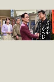 Izakaya Moheji 2011 on netflix