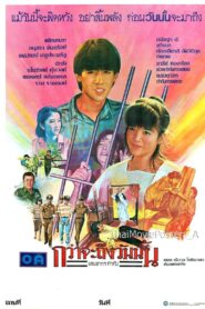กว่าจะถึงวันนั้น 1985 on netflix