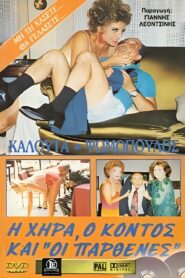 Η χήρα ο κοντός και οι παρθένες 1987 on netflix