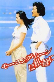 Morning Moon Is Cruel 1981 on netflix
