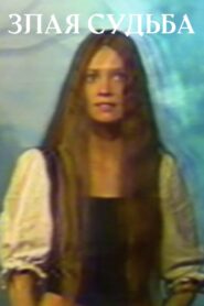 Cruel Fate 1994 on netflix