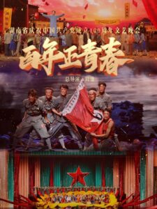 百年正青春–湖南省庆祝中国共产党成立100周年文艺晚会 2021 on netflix