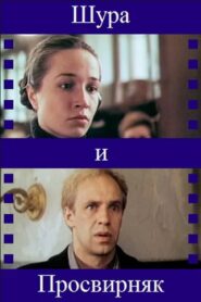 Shura & Prosvirnjak 1988 on netflix