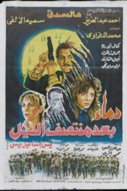 Demaa Baed Montasf Elayl 1995 on netflix