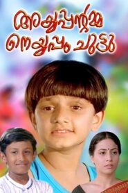 Ayyappantamma Neyyappam Chuttu 2000 on netflix
