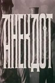 The Joke 1990 on netflix