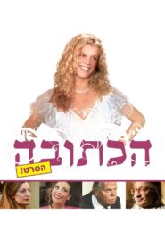 Marriage Agreement 2008 on netflix