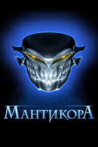 Manticore 2011 on netflix