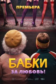 Grandmas 2022 on netflix