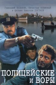 The Policemen and the Thieves 1998 on netflix