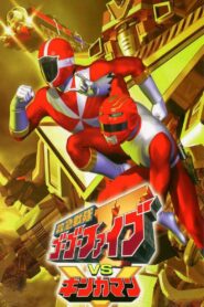 Kyuukyuu Sentai GoGoFive vs Gingaman 2000 on netflix