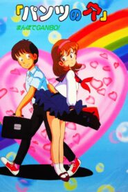 Holey Pants: Desire on a Stroll 1987 on netflix