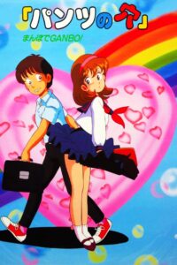 Holey Pants: Desire on a Stroll 1987 on netflix