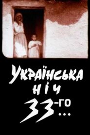 Ukrainian Night of the 33rd 1994 on netflix