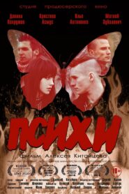 Психи 2016 on netflix