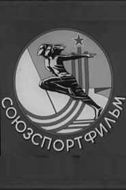 Дзюдо. СоюзСпортФильм 1985 on netflix