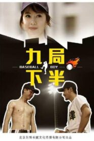 九局下半 2012 on netflix