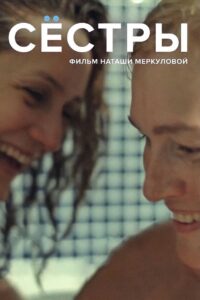 Sisters 2016 on netflix