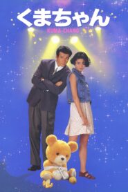 Kuma-chan 1993 on netflix