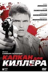 Капкан для киллера 2009 on netflix