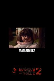 Mamanyiika 2010 on netflix