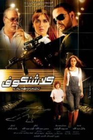 Klashinkov 2008 on netflix