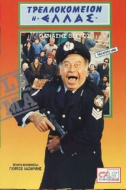 A Madhouse Named “Hellas” 1988 on netflix