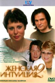 Zhenskaya Intuiciya 2 2005 on netflix