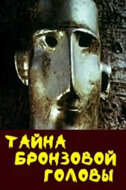 The Mystery of the Bronze Head 1994 on netflix