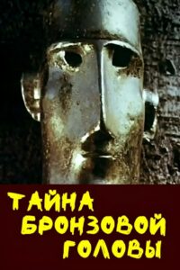 The Mystery of the Bronze Head 1994 on netflix