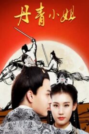 Miss Dan Qing 2019 on netflix
