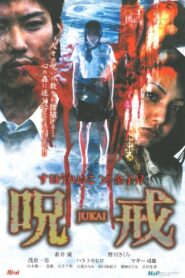 呪戒-JUKAI- 2005 on netflix