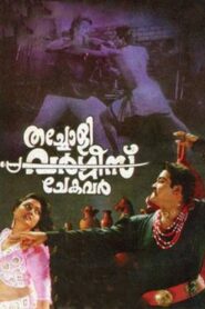 Thacholi Varghese Chekavar 1995 on netflix